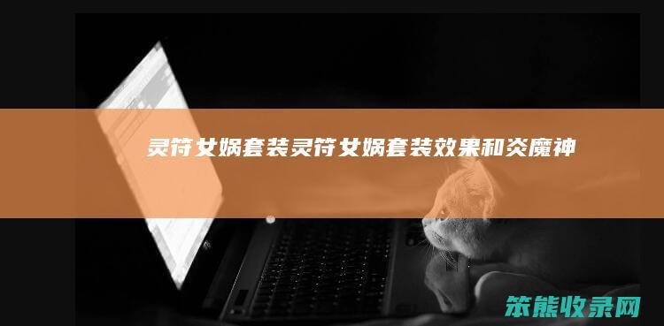 灵符女娲套装（灵符女娲套装效果和炎魔神）