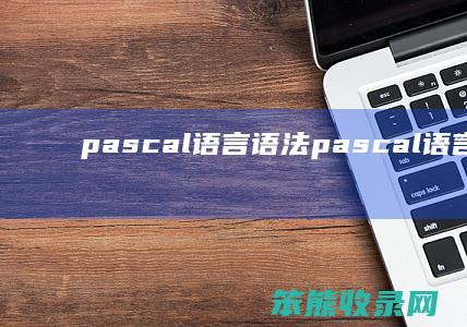 pascal语言语法（pascal语言属于什么语言）