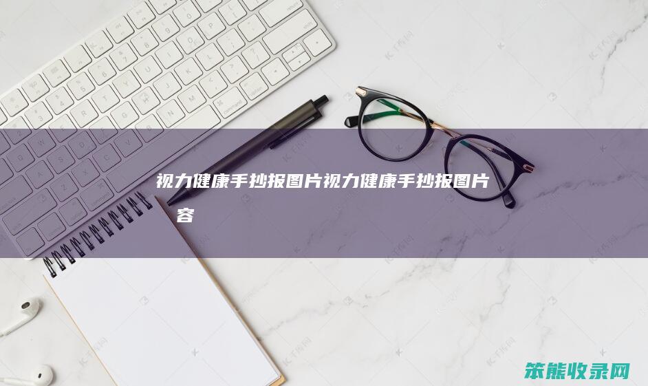视力健康手抄报图片（视力健康手抄报图片内容）