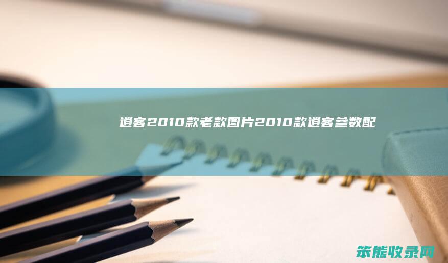 逍客2010款老款图片（2010款逍客参数配置）