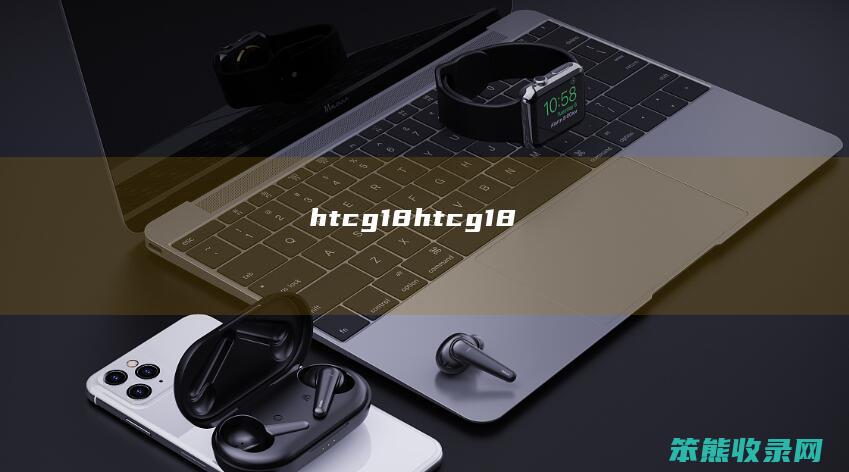 htcg18（htcg18）
