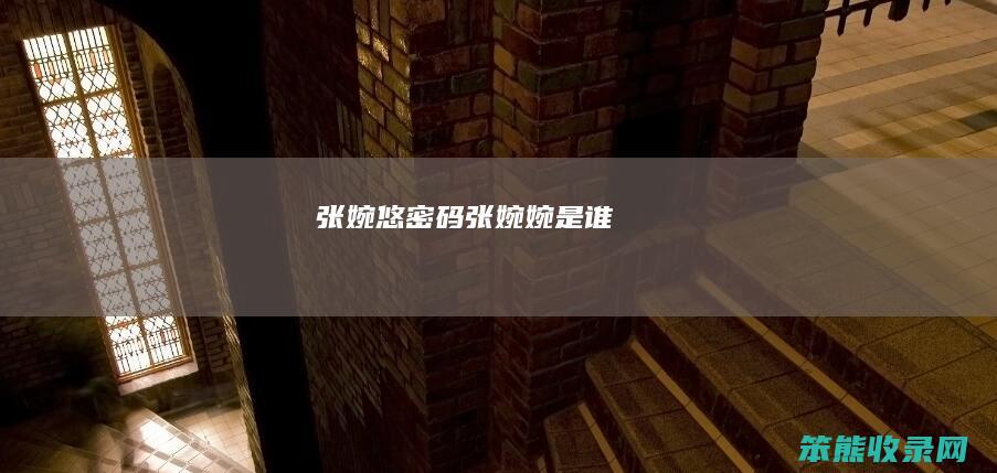 张婉悠密码（张婉婉是谁）