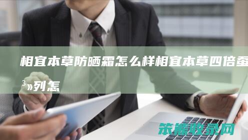 相宜本草防晒霜怎么样（相宜本草四倍蚕丝系列怎么样）