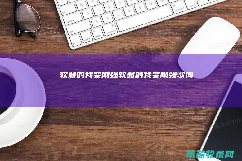 软弱的我变刚强（软弱的我变刚强歌词）