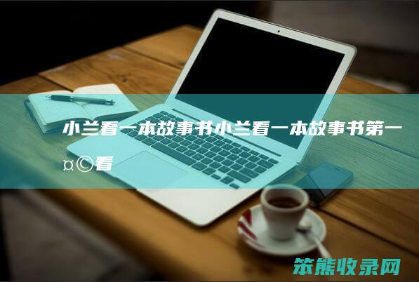 小兰看一本故事书（小兰看一本故事书,第一天看了18页）