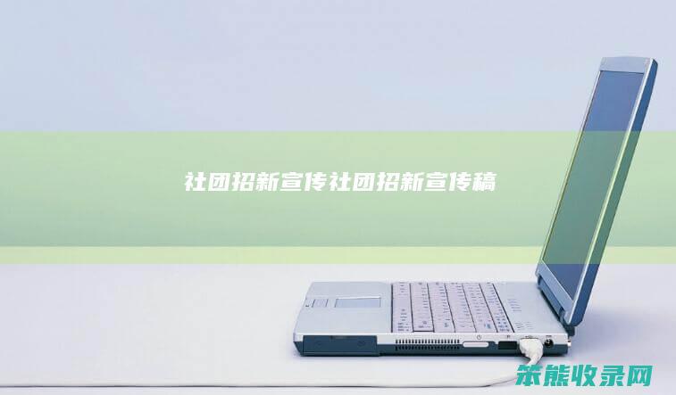 社团招新宣传（社团招新宣传稿）
