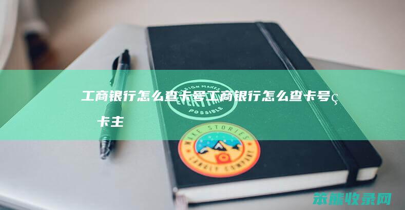 工商银行怎么查卡号（工商银行怎么查卡号的卡主姓名）