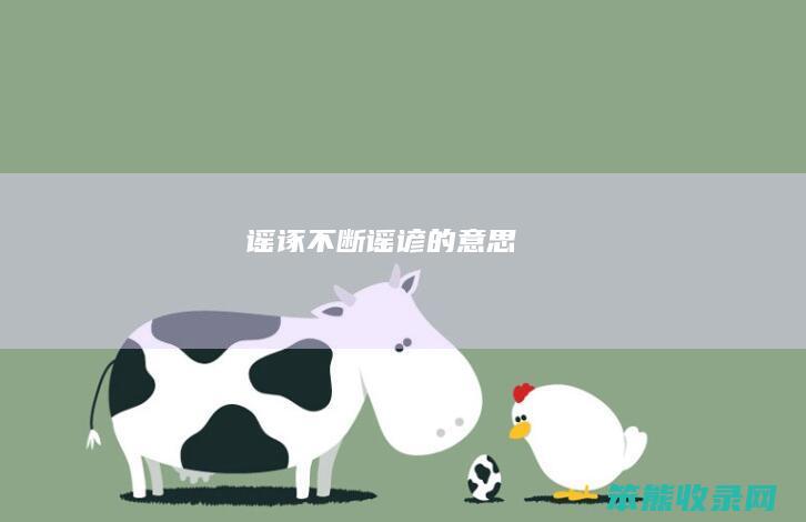 谣诼不断（谣谚的意思）