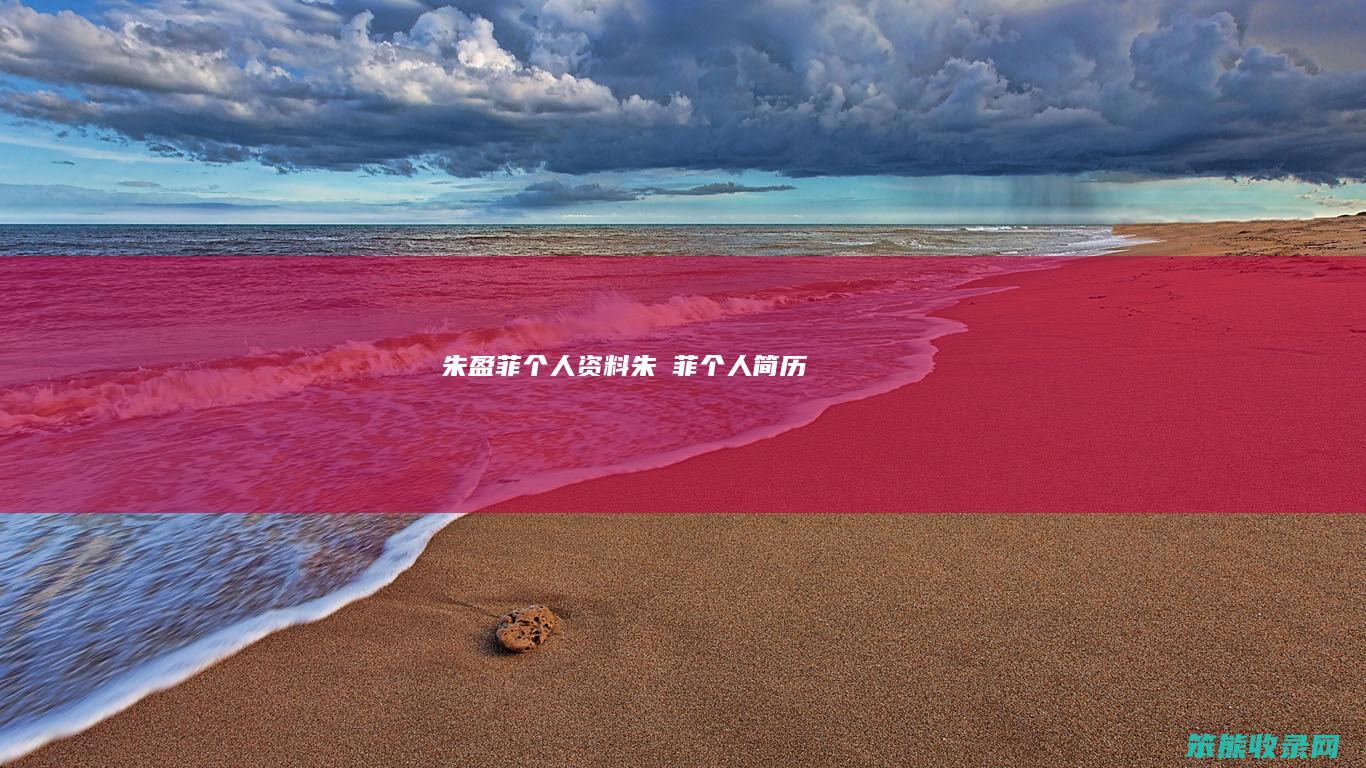 朱盈菲个人资料（朱芃菲个人简历）