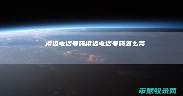 模拟电话号码（模拟电话号码怎么弄）