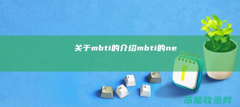关于mbti的介绍（mbti的ne）