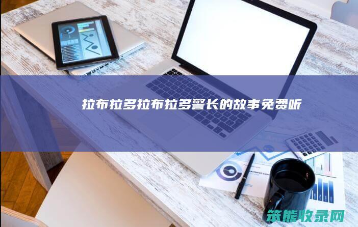 拉布拉多（拉布拉多警长的故事免费听）