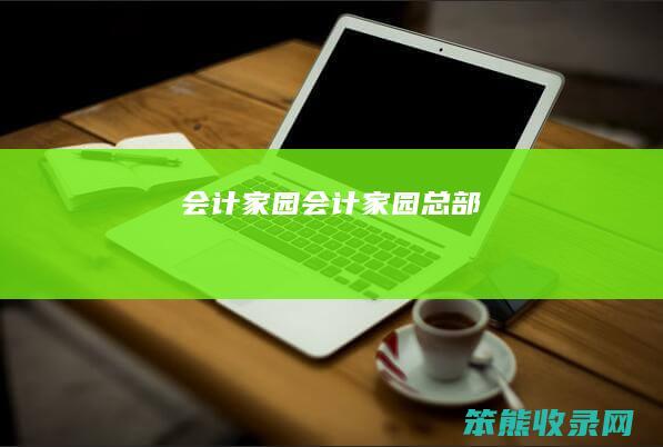 会计家园（会计家园总部）