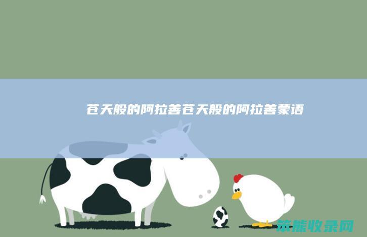 苍天般的阿拉善（苍天般的阿拉善蒙语）