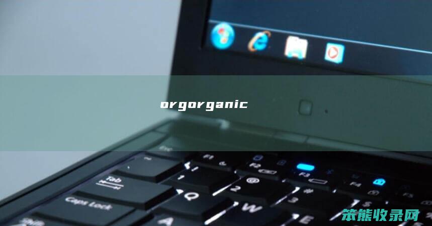 org（organic）