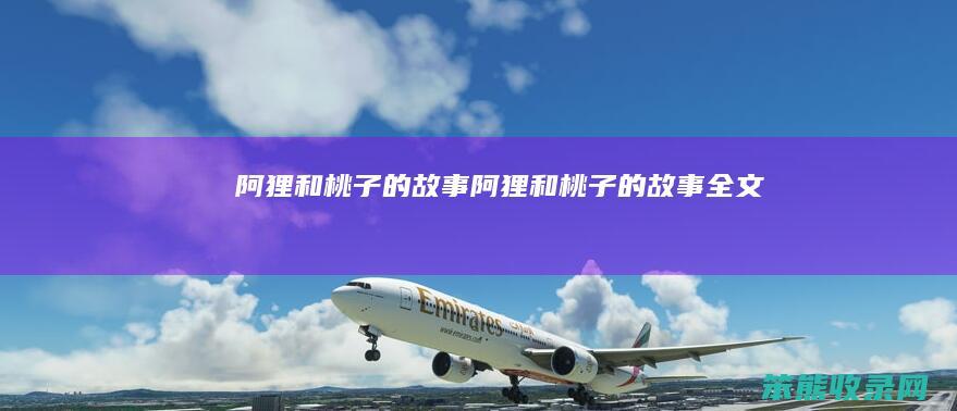 阿狸和桃子的故事（阿狸和桃子的故事全文）