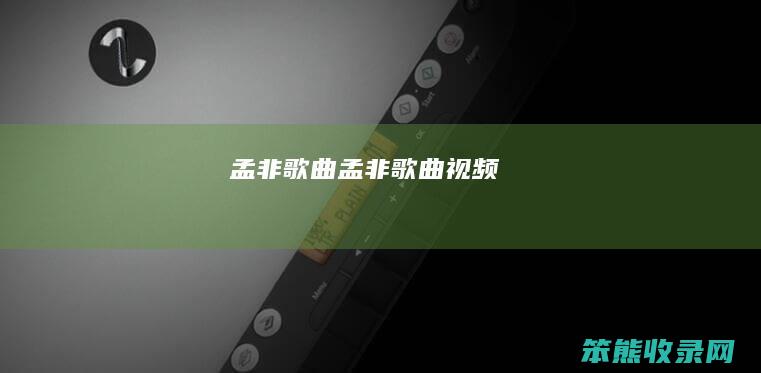 孟非歌曲（孟非歌曲视频）