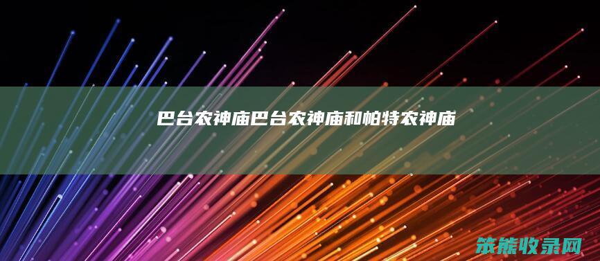 巴台农神庙（巴台农神庙和帕特农神庙）