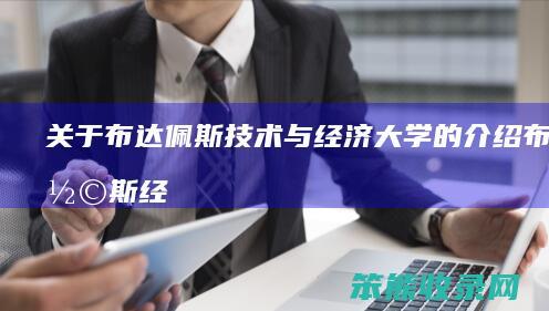 关于布达佩斯技术与经济大学的介绍（布达佩斯经济大学世界排名）