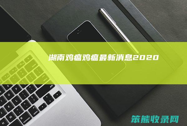 湖南鸡瘟（鸡瘟最新消息2020）