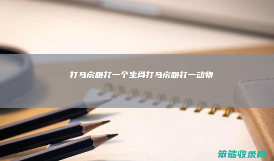 打马虎眼打打马虎眼打一