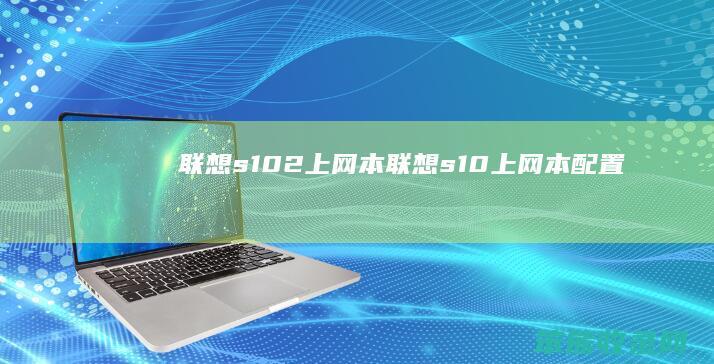 联想s102上网本（联想s10上网本配置）