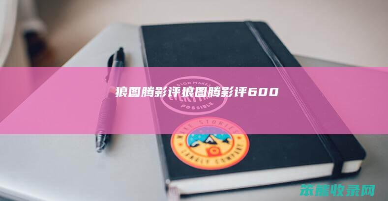 狼图腾影评（狼图腾影评600）