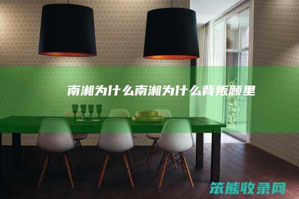 南湘为什么（南湘为什么背叛顾里）