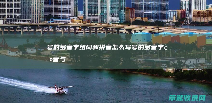 号的多音字组词和拼音怎么写（号的多音字读音与组词）