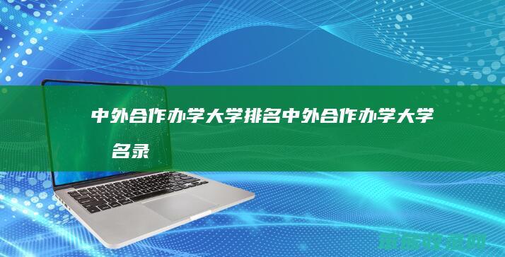 中外合作办学大学排名（中外合作办学大学排名录取分数线一览表）