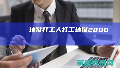 地狱打工人（打工地狱2000）