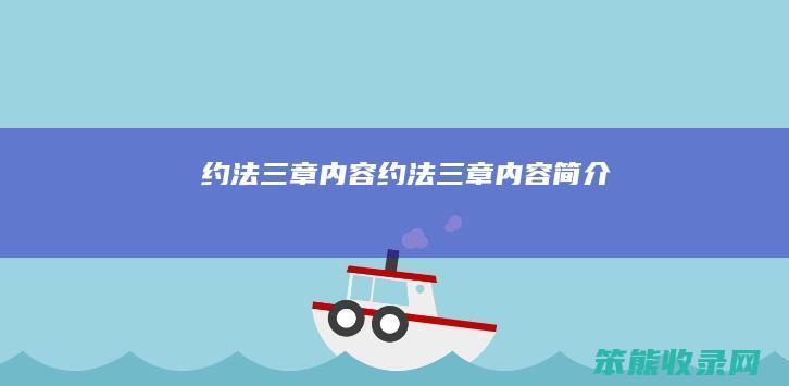 约法三章内容（约法三章内容简介）