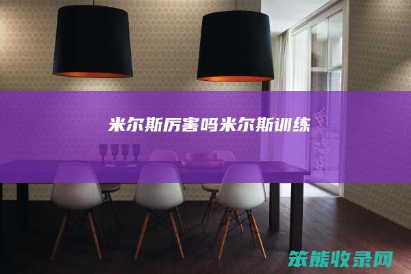 米尔斯厉害吗（米尔斯训练）