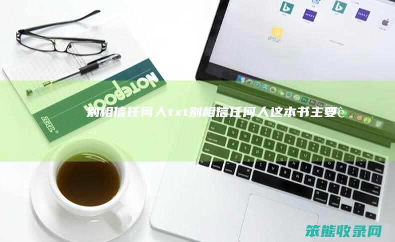 别相信任何人txt（别相信任何人这本书主要说了什么）
