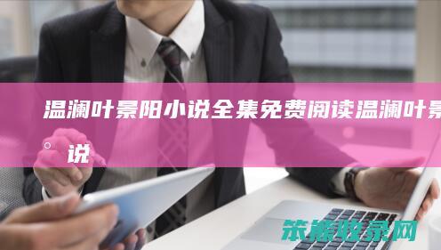 温澜叶景阳小说全集免费阅读（温澜,叶景阳小说）
