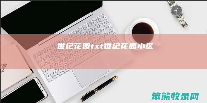 世纪花园txt（世纪花园小区）