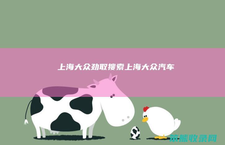 上海大众劲取（搜索上海大众汽车）