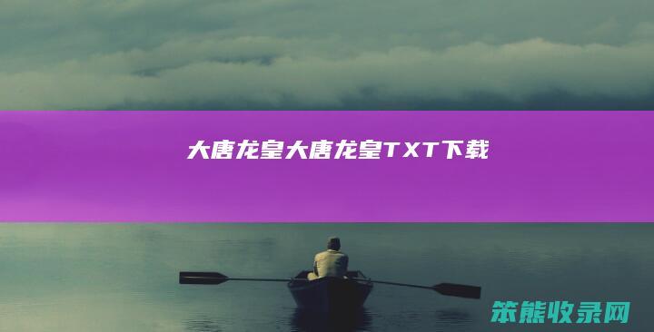 大唐龙皇（大唐龙皇TXT下载）