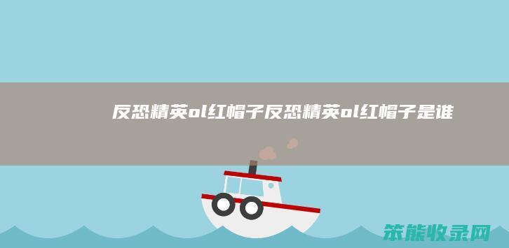 反恐精英ol红帽子（反恐精英ol红帽子是谁）