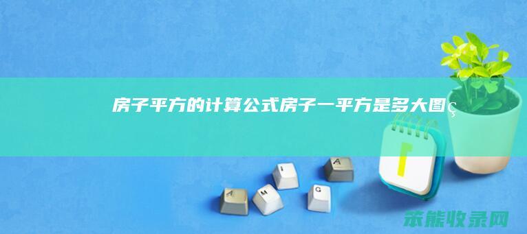 房子平方的计算公式（房子一平方是多大图片）