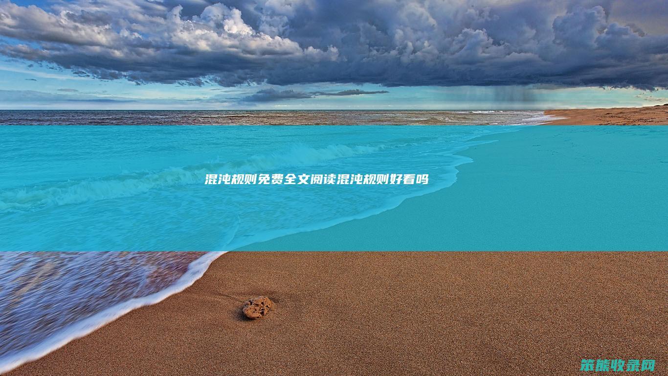 混沌规则免费全文阅读（混沌规则好看吗）
