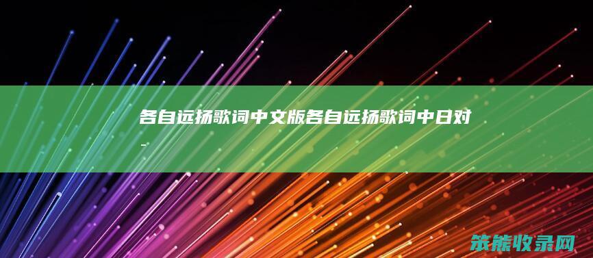 各自远扬歌词中文版（各自远扬歌词中日对比）