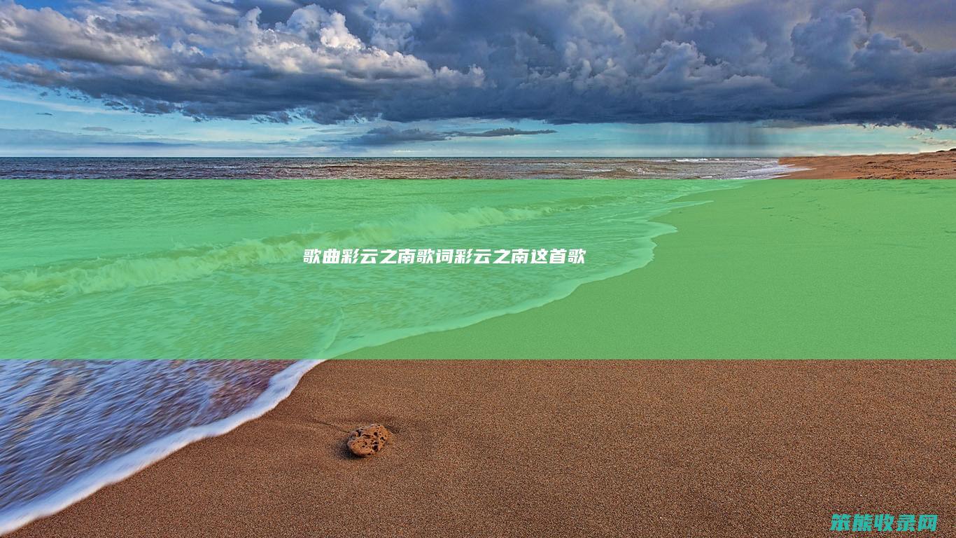 歌曲彩云之南歌词（彩云之南这首歌）