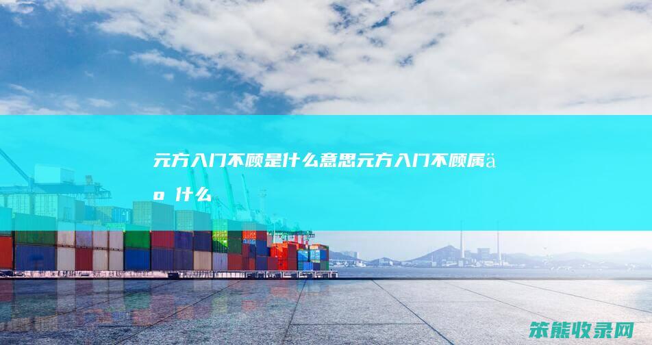 元方入门不顾是什么意思（元方入门不顾属于什么描写）