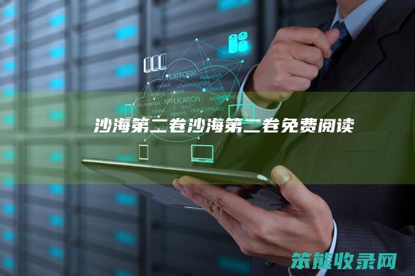 沙海第二卷（沙海第二卷免费阅读）
