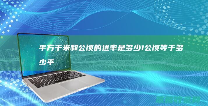 平方千米和公顷的进率是多少（1公顷等于多少平方米）
