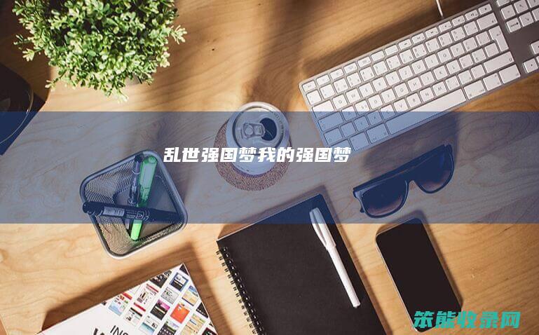 乱世强国梦（我的强国梦）