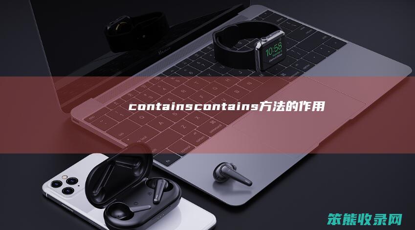 contains（contains方法的作用）