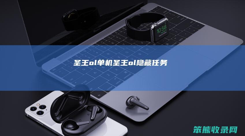圣王ol单机（圣王ol隐藏任务）
