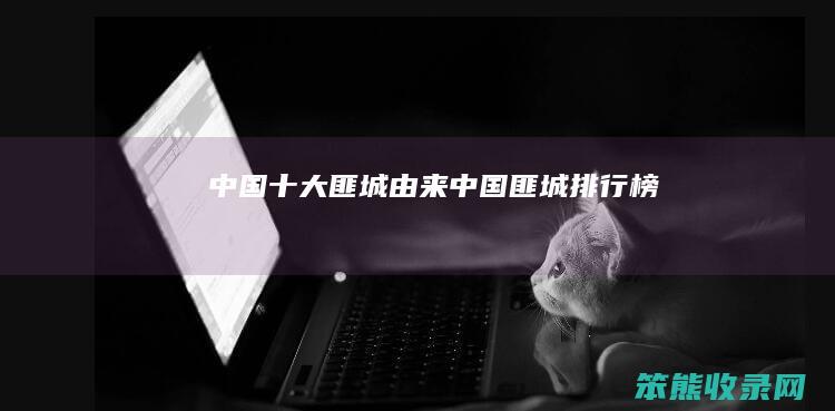 中国匪城由来中国匪城排行榜